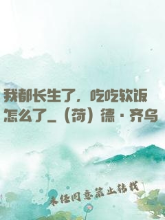 我都长生了，吃吃软饭怎么了